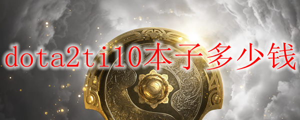dota2ti10ӶǮ