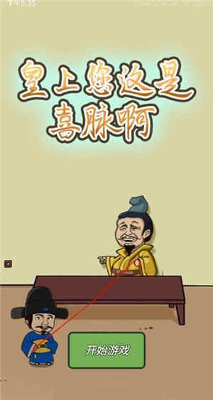 皇上你这是喜脉啊截图2