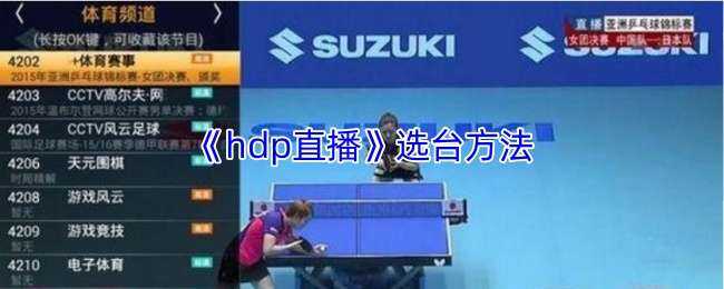 hdpֱѡ̨