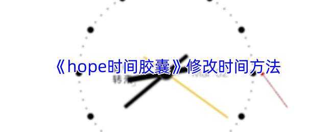hopeʱ佺޸ʱ䷽ʽ