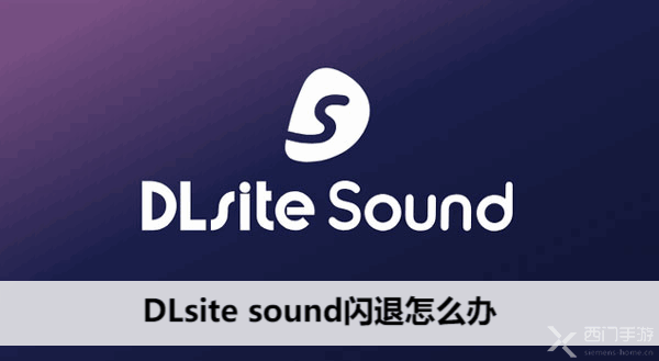 DLsite soundô