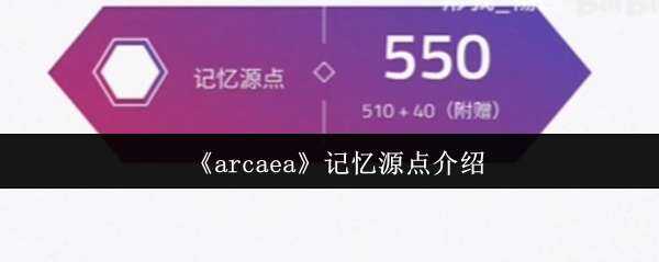 arcaeaԴ˵