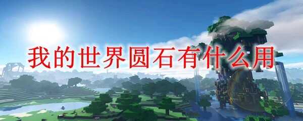 ҵԲʯ;ʲô