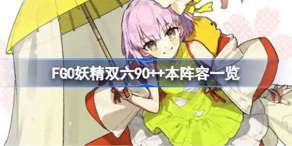 FGO˫90++ݹ