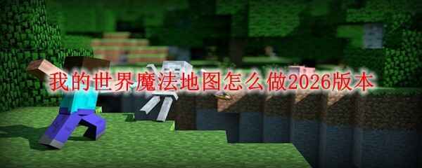 �ҵ�����ħ����ͼ��ô��2026�汾