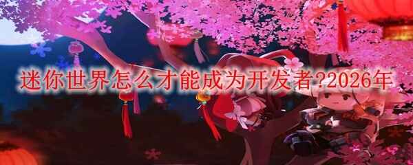 ����������ô���ܳ�Ϊ������?2026��