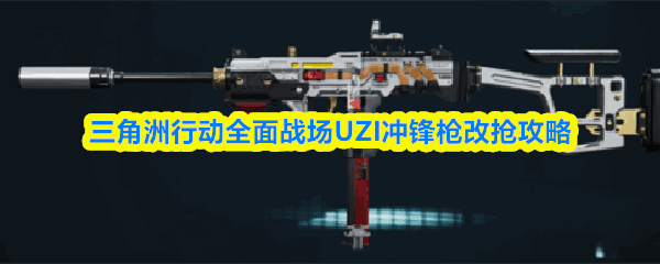 �������ж�ȫ��ս��UZI���ǹ��������