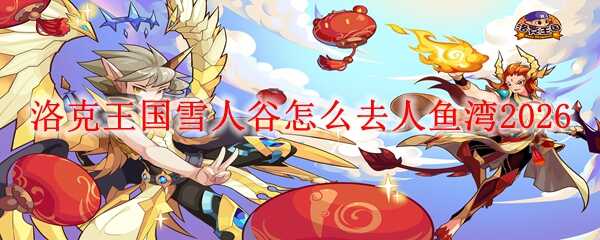 �������ѩ�˹�����ȥ������2026