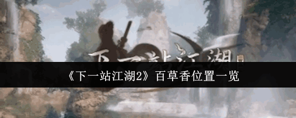 ��һվ����2�ٲ���λ�ý��ܹ���