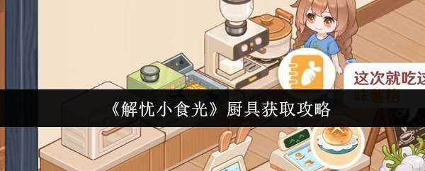 ����Сʳ����߻�ȡ˵��