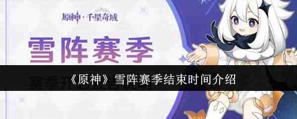 ԭ��ѩ����������ʱ�乥��