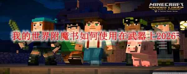 �ҵ����總ħ������ʹ����������2026