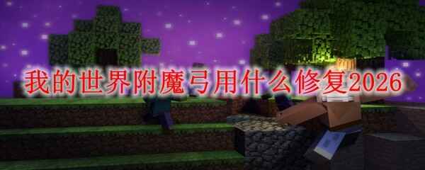 �ҵ����總ħ����ʲô�޸�2026