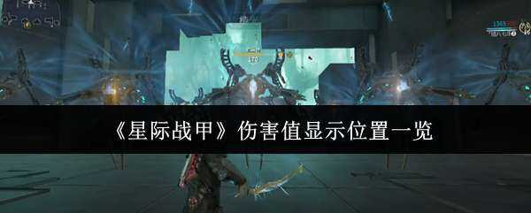 �Ǽ�ս���˺�ֵ��ʾ�ص���̳ܽ�