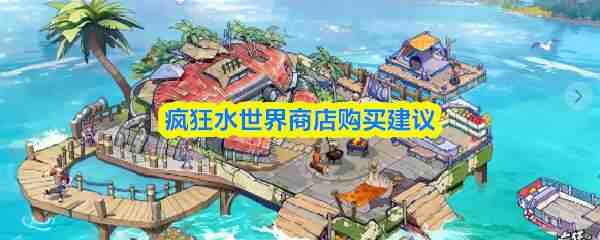 ���ˮ�����̵깺����