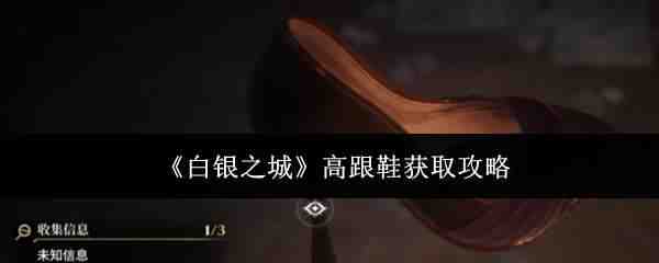 ����֮�Ǹ߸�Ь��ȡ˵��