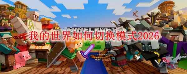 �ҵ����������л�ģʽ2026