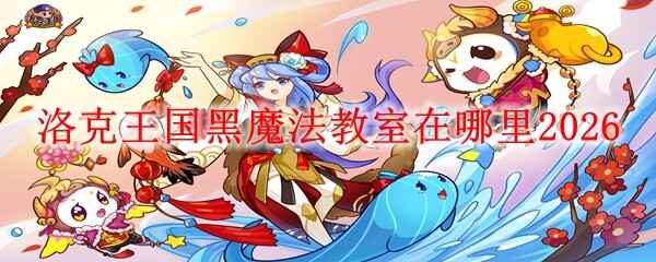 ���������ħ������λ������2026