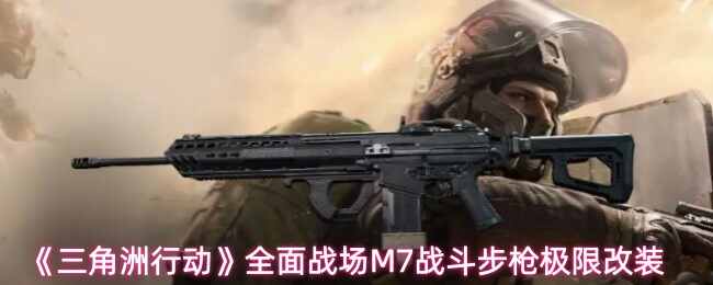 �������ж�ȫ��ս��M7ս����ǹ���޸�װ