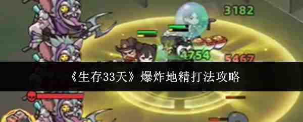 ����33�챬ը�ؾ���ָ��