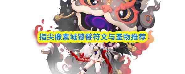 ָ�����س����ѷ�����ʥ���Ƽ�