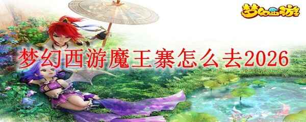 �λ�����ħ��կ���ȥ2026