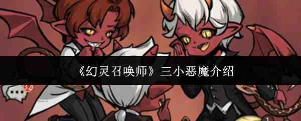 �����ٻ�ʦ��С��ħ˵��