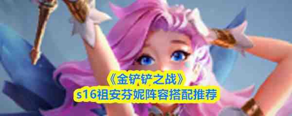 �����֮սs16�氲�������ָ���Ƽ�