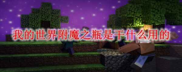 �ҵ����總ħ֮ƿ�Ǹ�ʲô�õ�