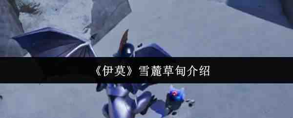 ��Īѩ´�ݵ�˵��