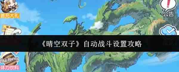 ���˫���Զ�ս�����ý̳�