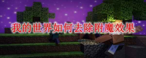 �ҵ�������ôȥ����ħЧ��