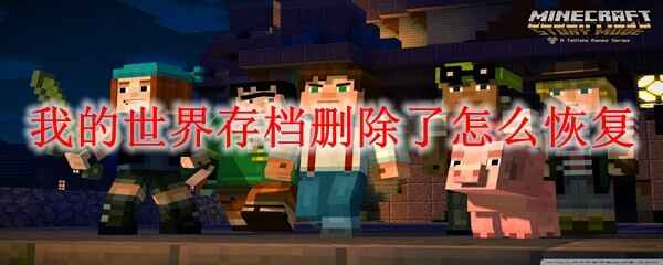 �ҵ�����浵ɾ������ô�ָ�