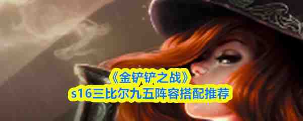 �����֮սs16���ȶ��������ָ���Ƽ�