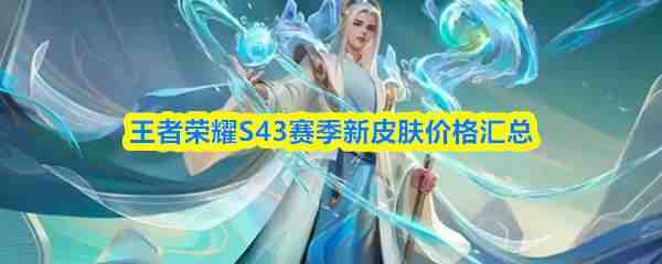 ������ҫS43������Ƥ���۸��ȫ