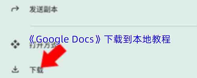 Google Docs���ص����ؽ���
