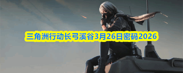 �������ж�����Ϫ��3��26������2026