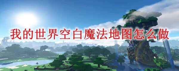 �ҵ�����հ�ħ����ͼ��ô��