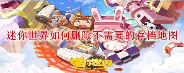 ������������ɾ������Ҫ�Ĵ浵��ͼ