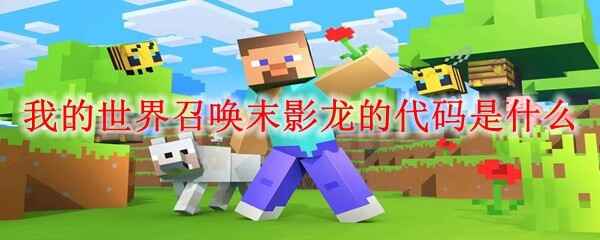 �ҵ������ٻ�ĩӰ���Ĵ������ĸ�