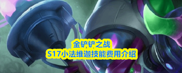 �����֮սS17С��ά�ȼ��ܷ���ָ��