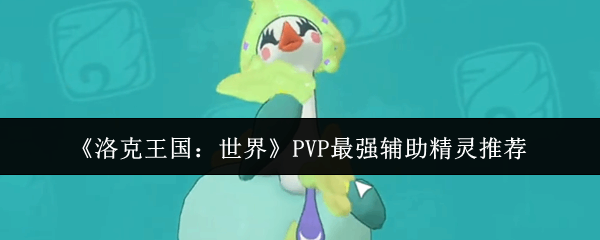 �������������PVP��ǿ���������Ƽ�