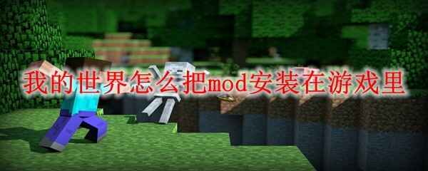 �ҵ�������ô��mod��װ����Ϸ��