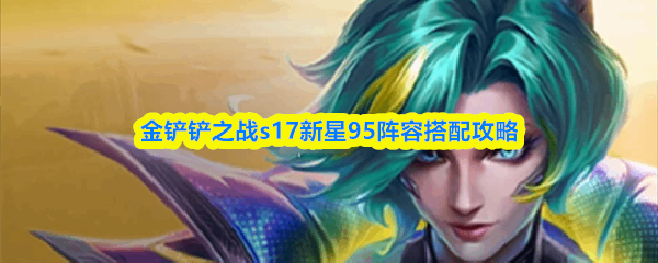 �����֮սs17����95���ݴ���̳�