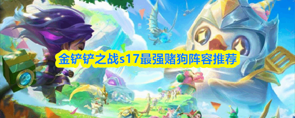�����֮սs17��ǿ�Ĺ����ݷ���