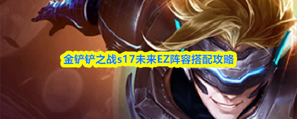 �����֮սs17δ��EZ���ݴ���̳�
