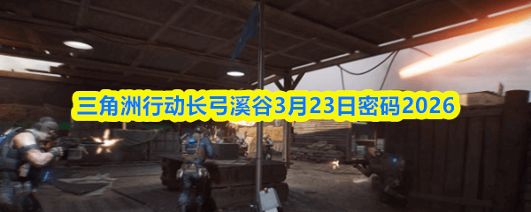 �������ж�����Ϫ��3��23������2026