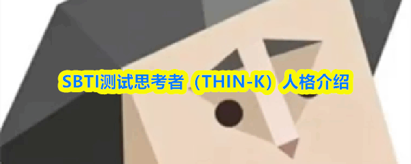 SBTI����˼���ߣ�THIN