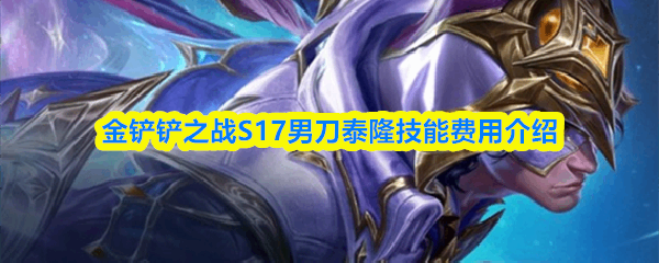 �����֮սS17�е�̩¡���ܷ��ù���