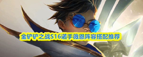 �����֮սS16ŵ��ޱ�����ָ���Ƽ�